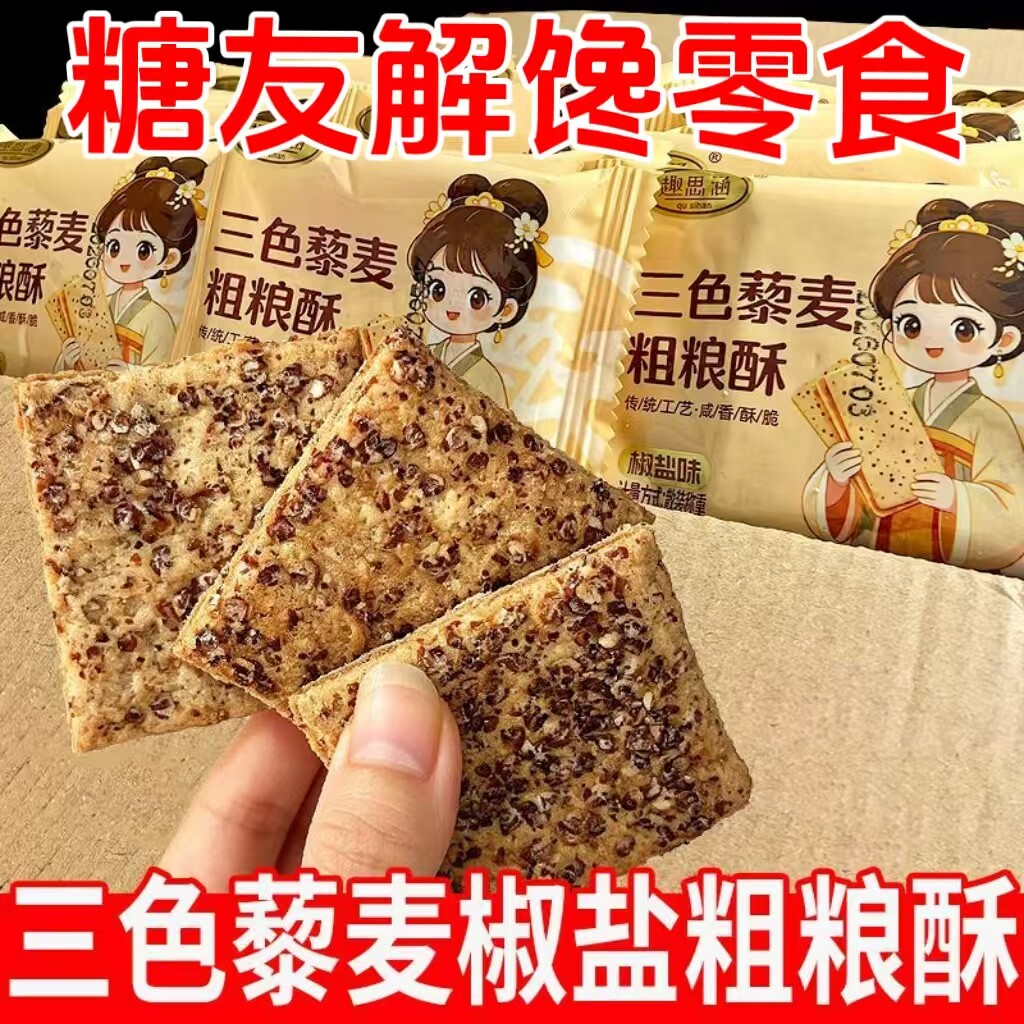 糖尿人可以吃的零食品无糖精零食无糖精三色藜麦椒盐酥中老年解馋