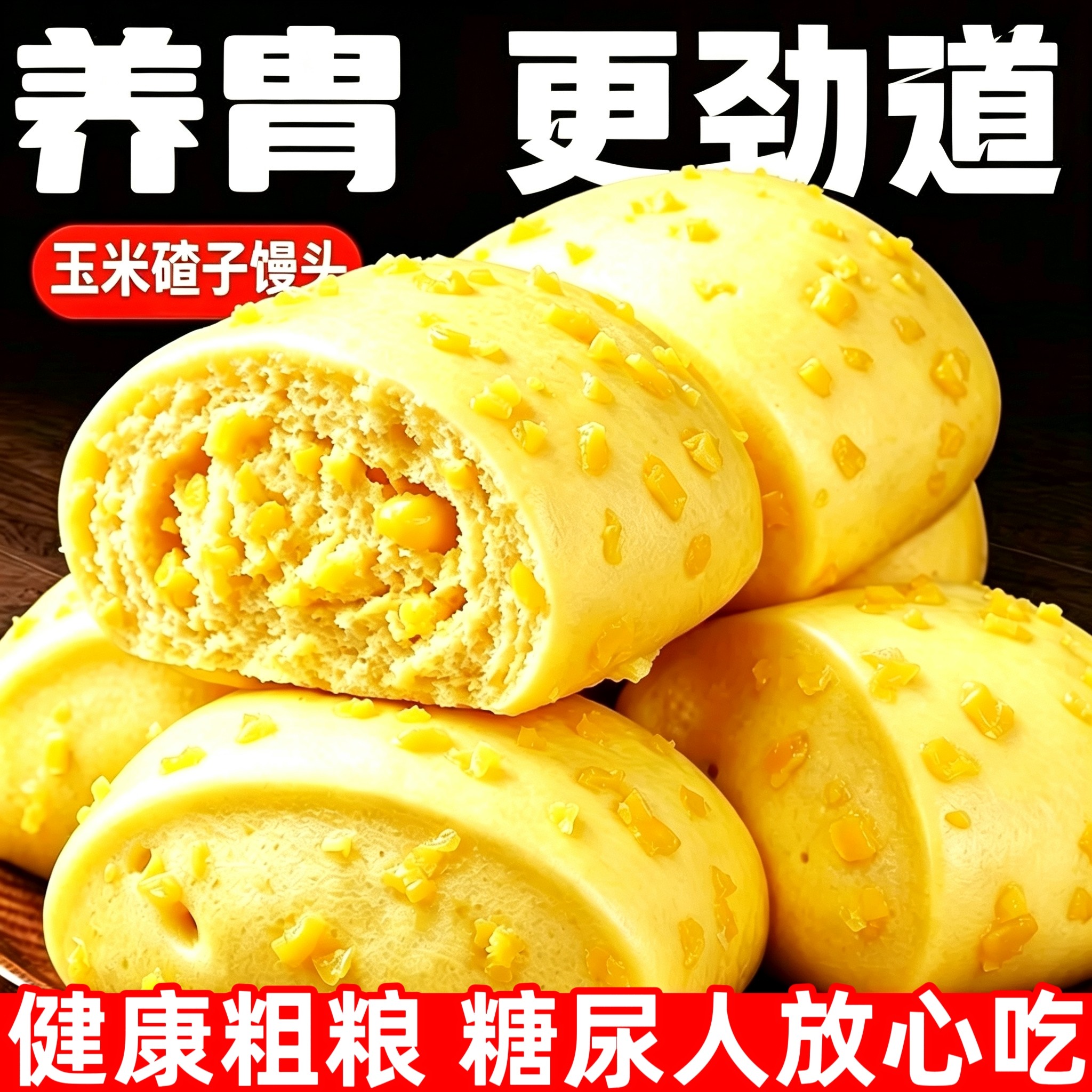 糖尿人可以吃的零食品杂粮粗粮无糖精玉米碴子馒头中老年代餐饱腹