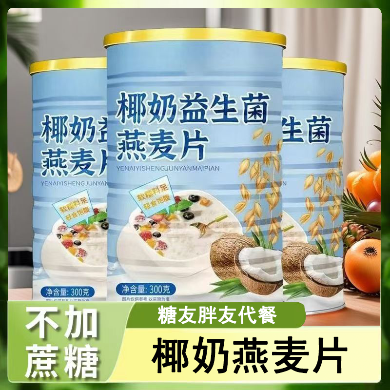 糖尿人专用零食品旗舰店无糖精椰奶燕麦片老人孕妇糖友代餐饱腹,咖啡/麦片/冲饮,营养复合麦片,淘宝优惠券,粉丝福利购,淘宝优惠卷