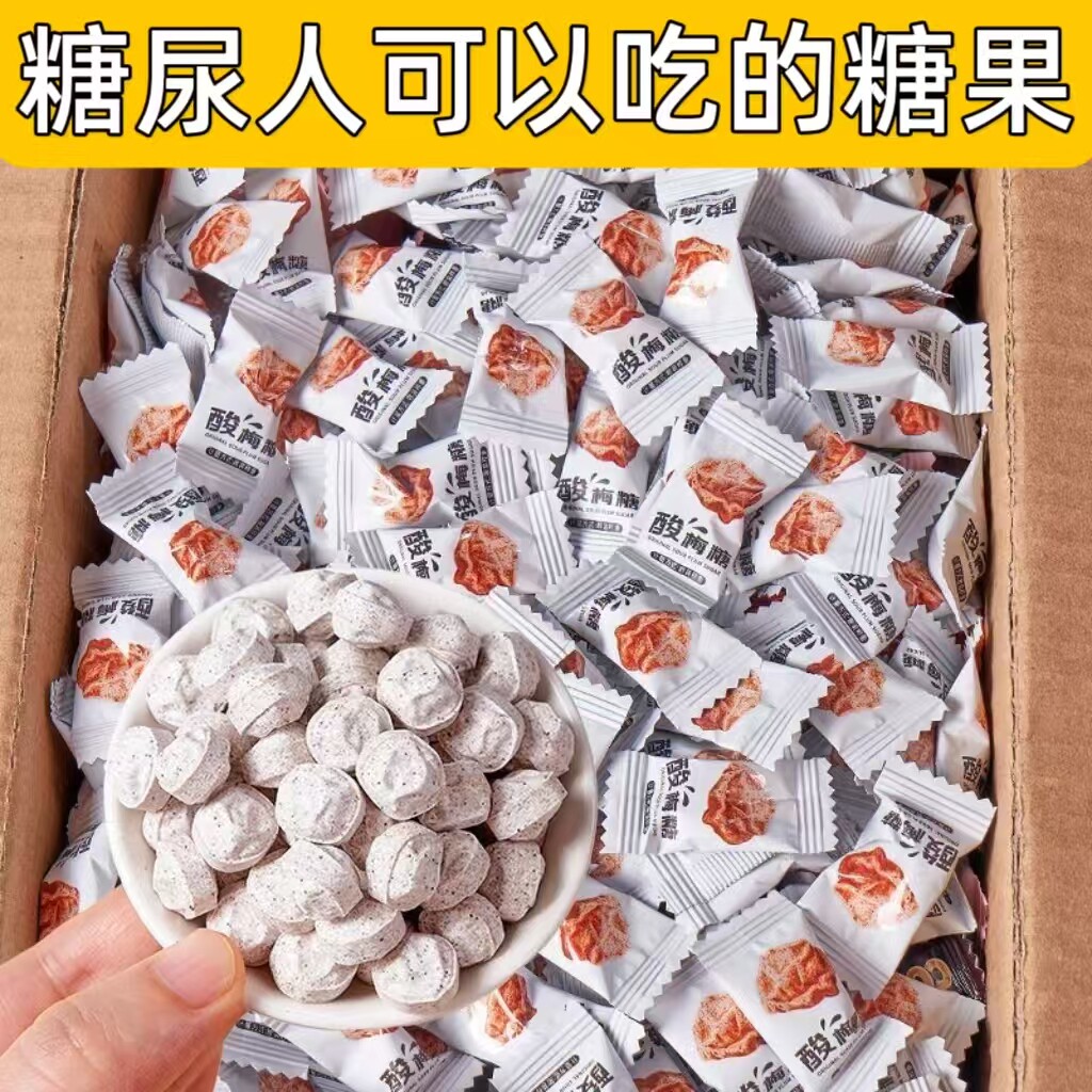 糖尿人可以吃的零食品低糖零食无糖精清凉酸梅糖中老年人代餐解馋