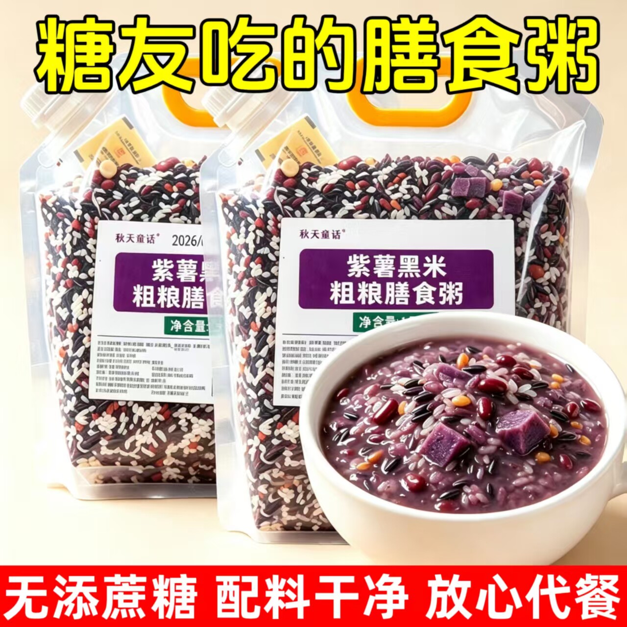 糖尿人可以吃的零食品无糖精紫薯黑米粗粮膳食粥老年糖友解馋饱腹