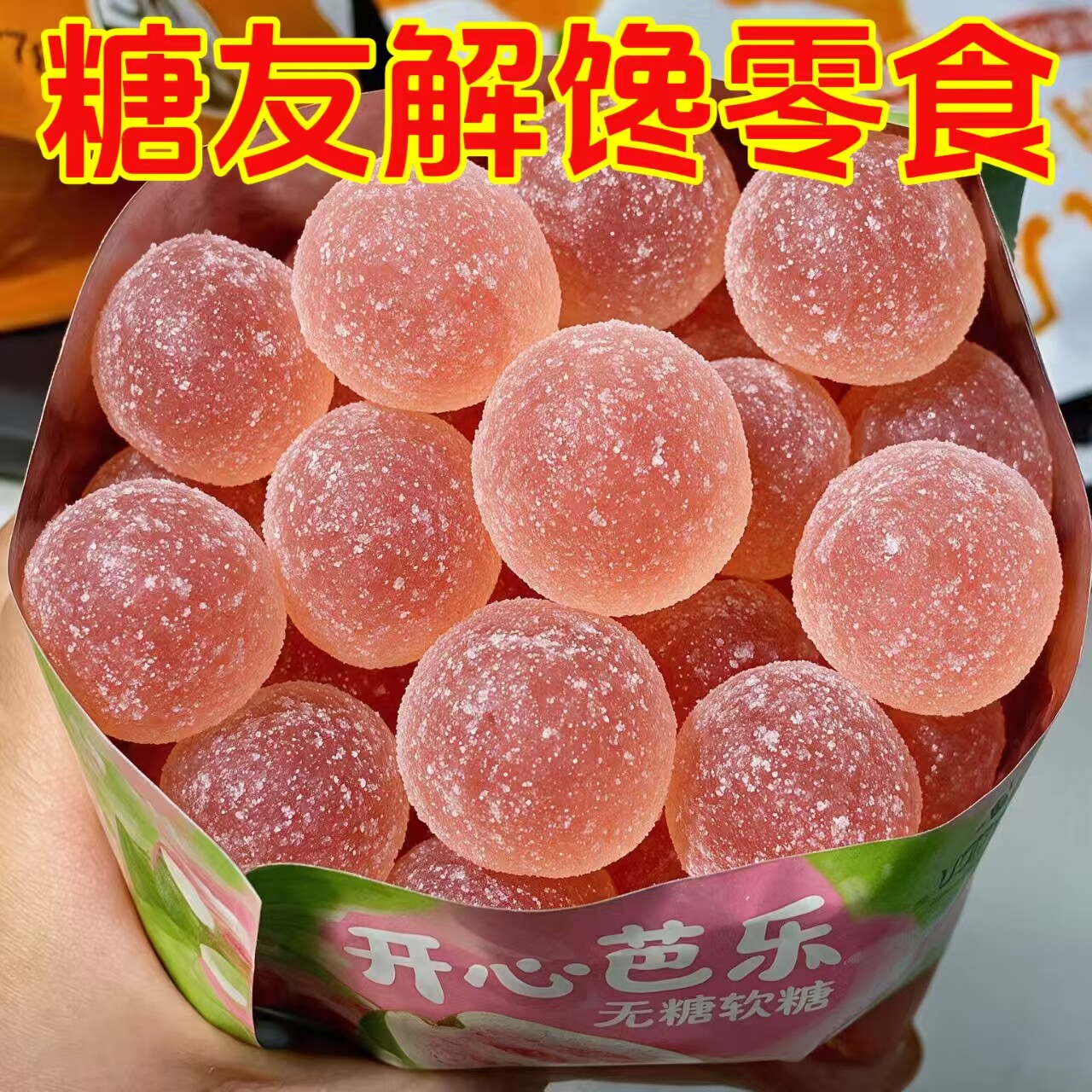 糖尿人可以吃的零食品无糖精零食无糖精芭乐无糖软糖老年代餐解馋