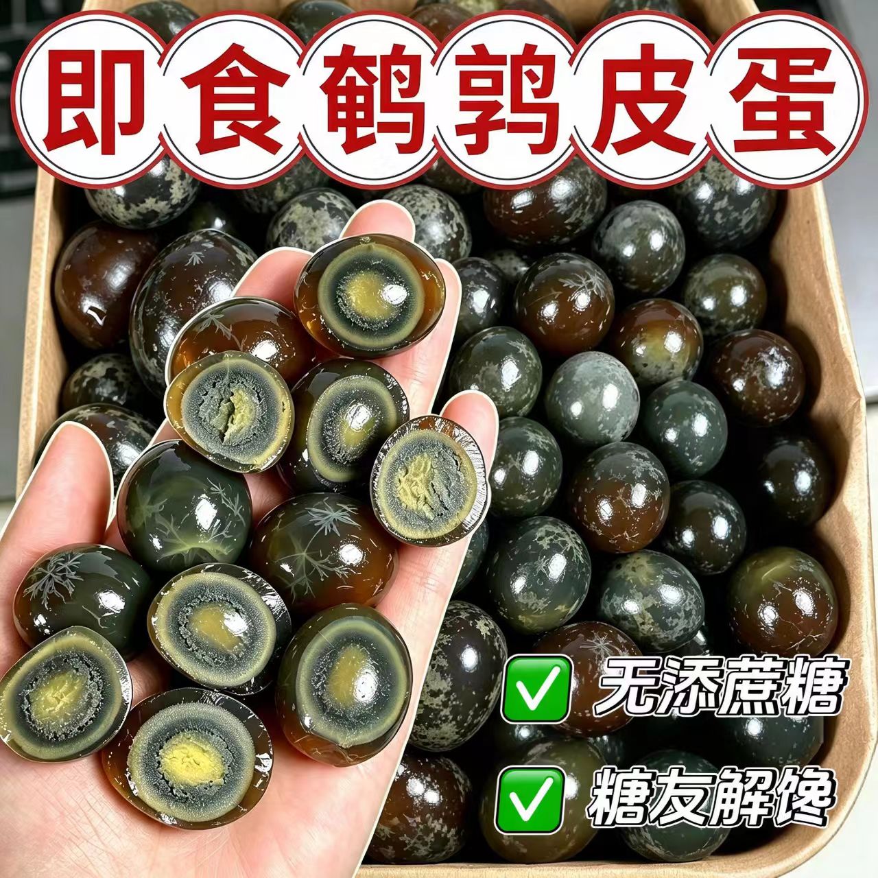 糖尿人可以吃的零食品无糖精零食无糖精松花鹌鹑皮蛋老年解馋饱腹