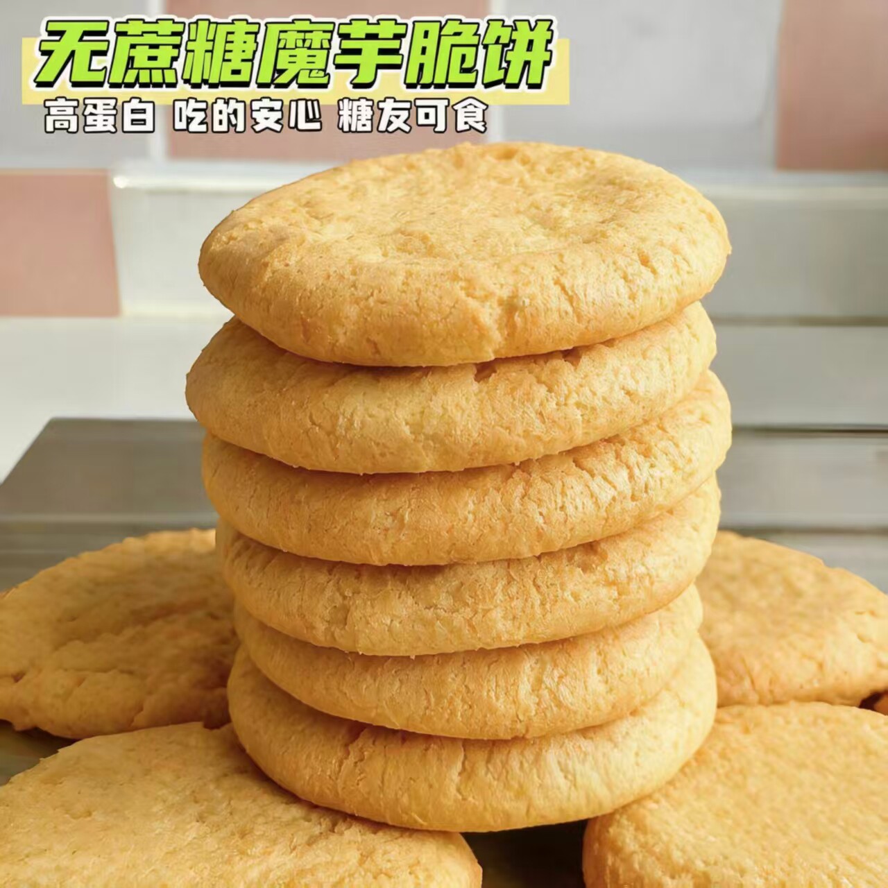 糖尿人可以吃的零食品无糖精零食无糖精魔芋饼干孕妇老年饱腹代餐
