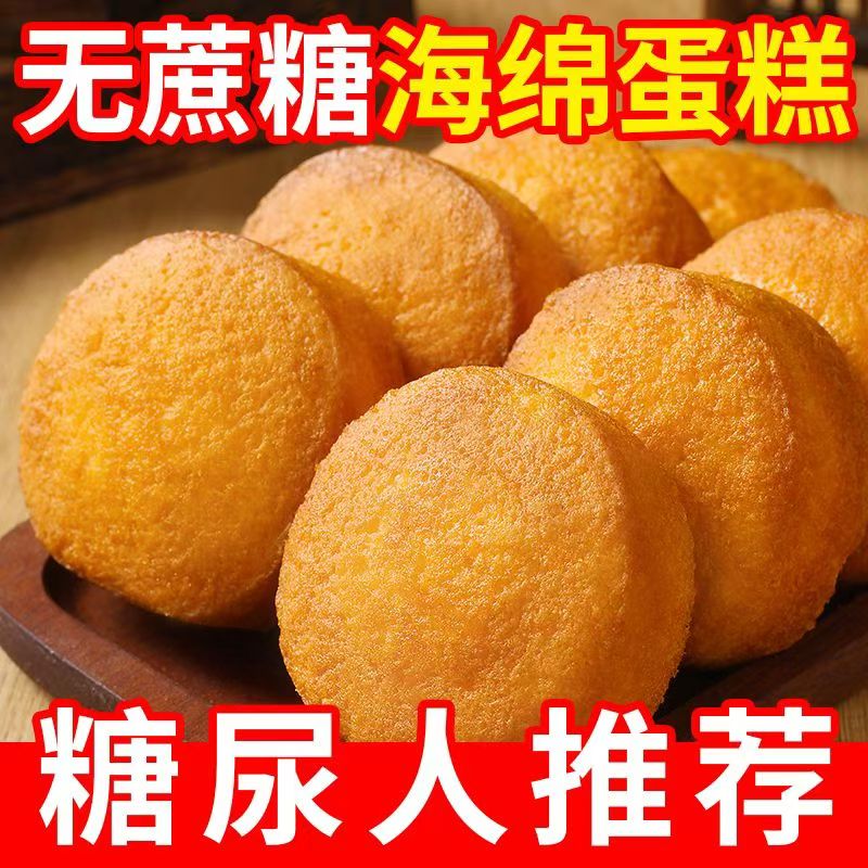 糖尿人专用老式鸡蛋糕