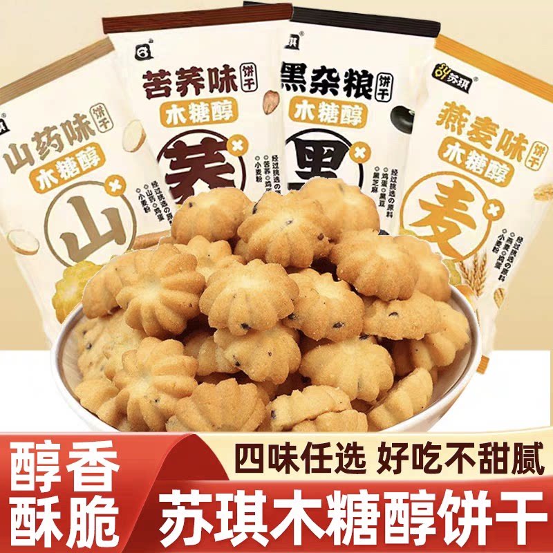糖尿人可以吃的零食品低糖零食无糖精杂粮饼干中老年人代餐解馋