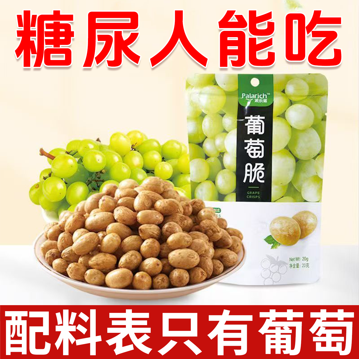 糖尿人专用零食品血糖高吃的无蔗糖葡萄脆老人孕妇糖友解馋代餐