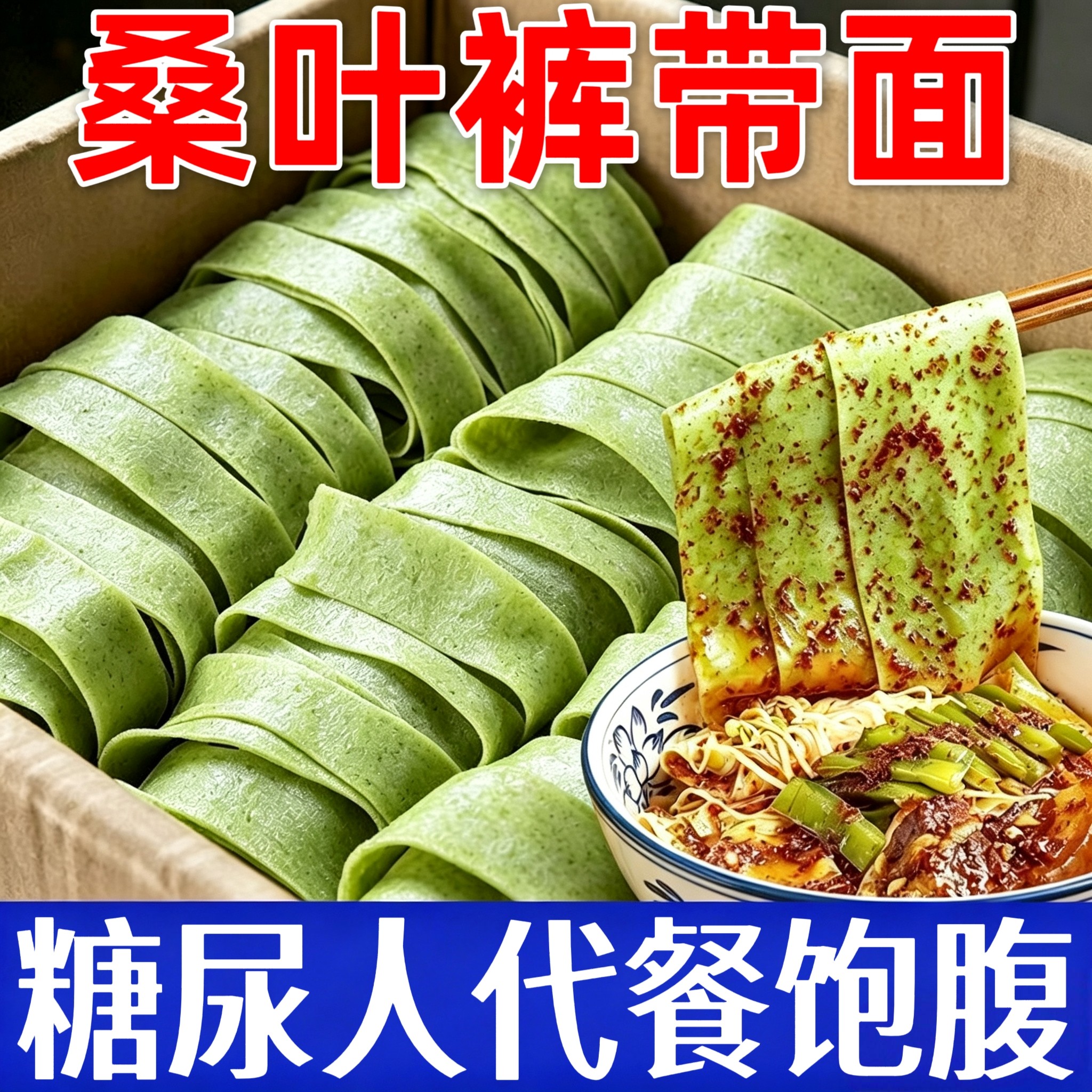 糖尿人可以吃的零食品无糖精零食无糖精桑叶裤带面中老年代餐饱腹