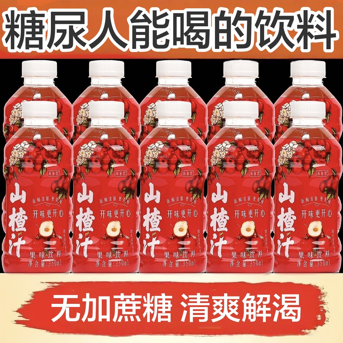 糖尿人可以吃的零食品低糖零食无糖精山楂汁饮料中老年人代餐解馋