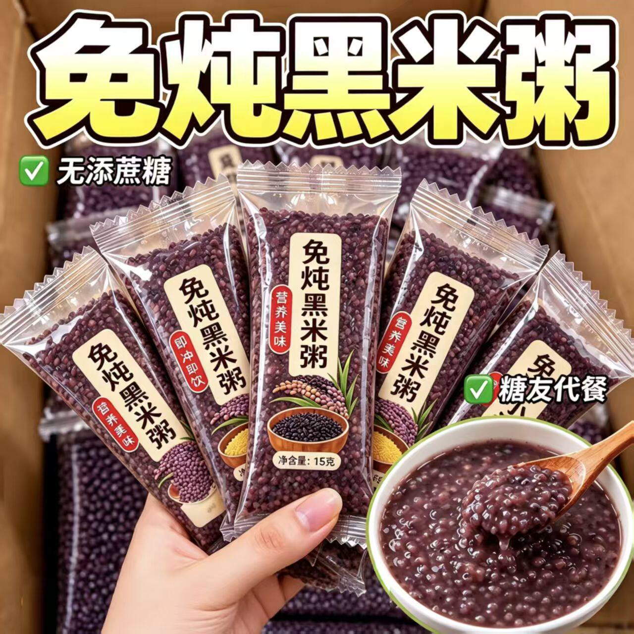 糖尿人可以吃的零食品无糖精零食免炖黑米粥老年孕妇代餐解馋饱腹