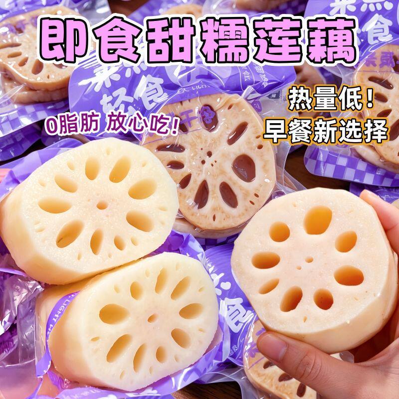 糖尿人可以吃的零食品无糖精零食无糖精去皮即食莲藕老年代餐解馋
