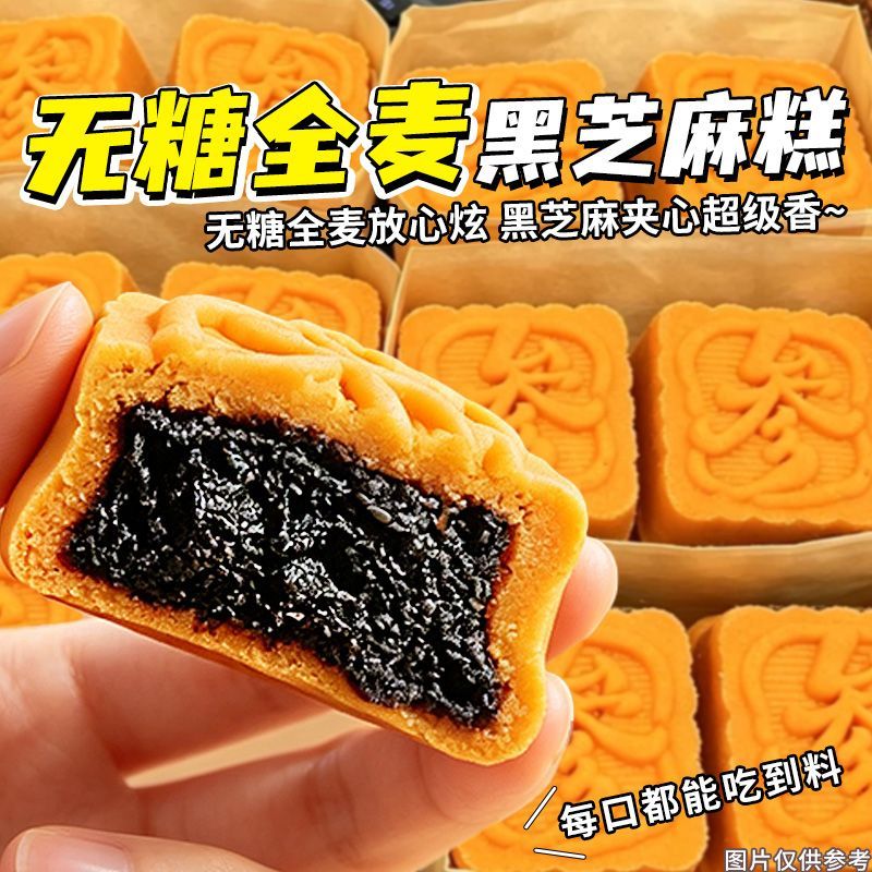 糖尿人可以吃的零食品无糖精零食无糖精全麦黑芝麻糕老年代餐解馋