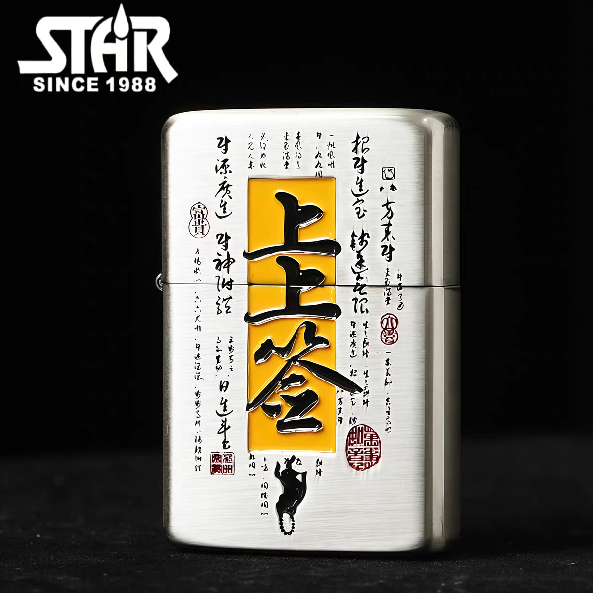 STAR恒星905机型熏银上上签前程远大煤油打火机熏古银煤油机