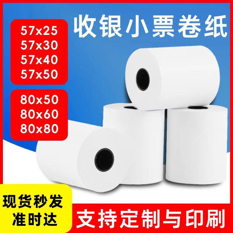 热敏纸57X25 30 40 50mm收银纸80x50 60 80无芯外卖小票30米薄纸