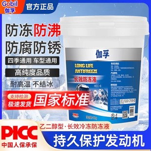 伽孚防冻液汽车冷却液红色绿色柴油货车发动机冷冻液大桶车型通用