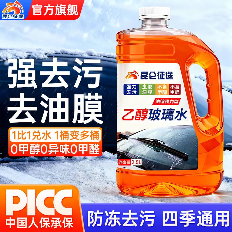 昆仑征途乙醇玻璃水-40°C防冻去污浓缩强力型2.5L汽车玻璃清洗剂,汽车零部件/养护/美容/维保,玻璃水,淘宝优惠券,粉丝福利购,淘宝优惠卷