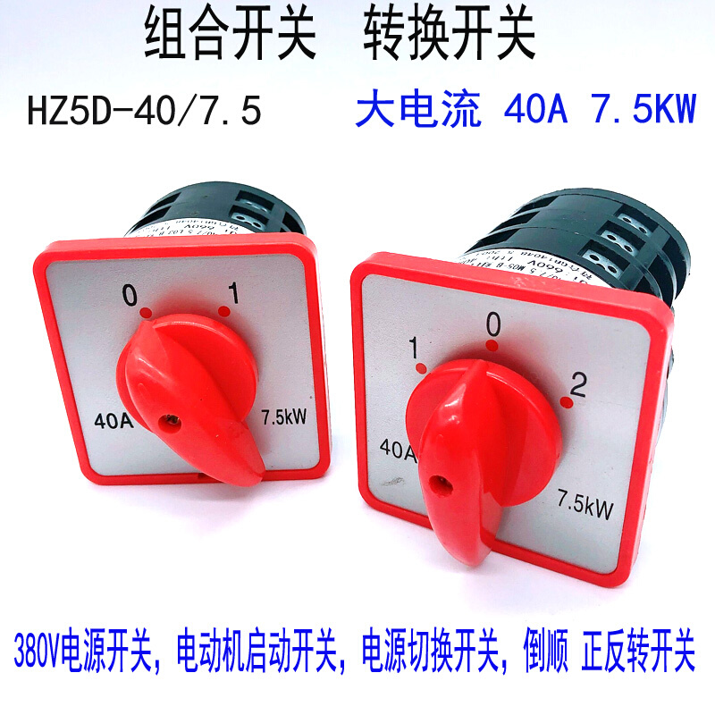 HZ5D-40A 7.5KW二三档位转换组合开关电源切换电机启动倒顺正反转