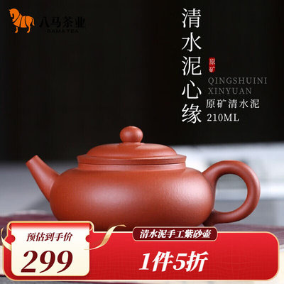 八马茶业茶具宜兴紫砂壶原矿清水泥心缘壶泡茶壶210ml