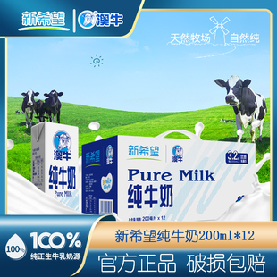 大水！速购！新希望澳牛纯牛奶*200ml*12盒