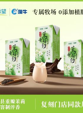 新希望澳牛茉莉奶白250ml*10盒风味乳奶茶饮品调制乳