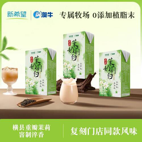 新希望澳牛茉莉奶白250ml*10盒风味乳奶茶饮品调制乳