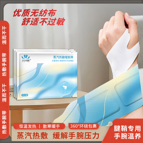 蒸汽热敷手腕艾灸护腕手腱鞘腕带