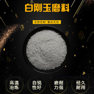 白刚玉砂氧化铝颗粒白刚玉微粉金刚砂除锈喷砂机磨料白钢玉喷沙料