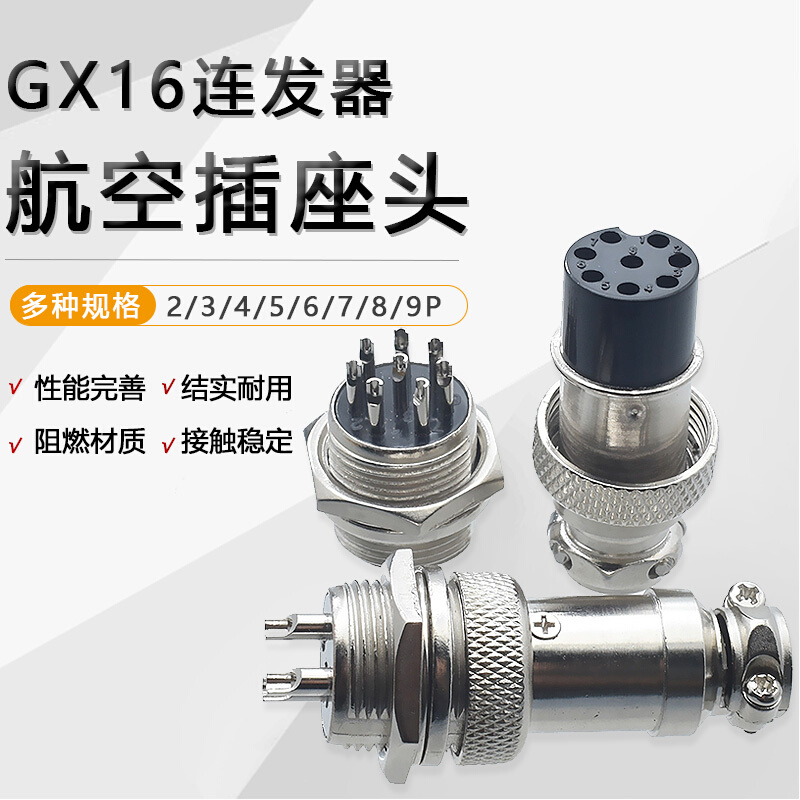航空插头16mm插头插座GX16-2P/3/4/5/6/7/8/9芯电缆连接器接头