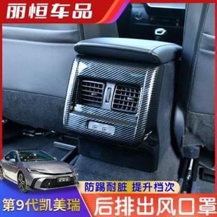 适用24款 饰 第九代凯美瑞后排出风口空调保护罩改装 专用车内防踢装