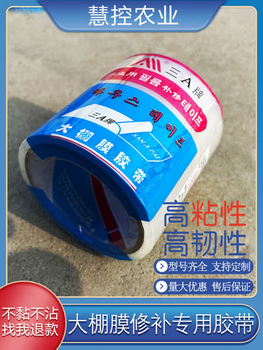 3A新款大棚修补专用胶带