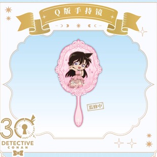 预售# 正版名侦探柯南周边Q版手持镜毛利兰30周年谷子