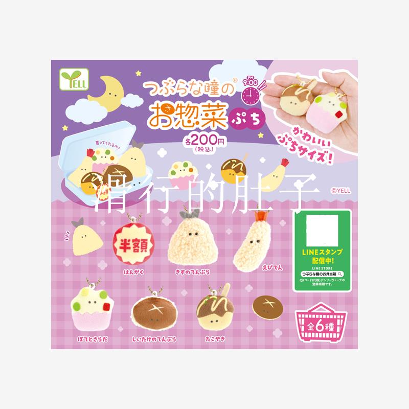 预售# 日本正版YELL超小号小眼睛家常菜毛绒挂件饺子扭蛋公仔挂饰