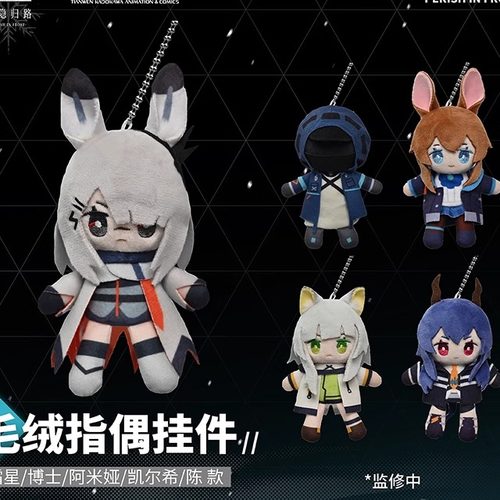 预售#冬隐归路毛绒指偶挂件阿米娅霜星博士凯尔希