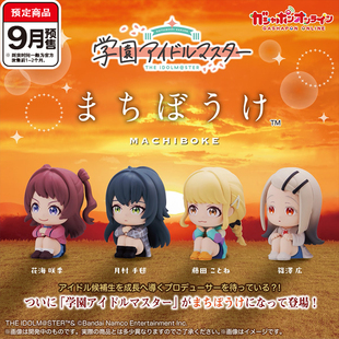 预售#学园偶像大师等待造型扭蛋  花海咲季村手球摆件9