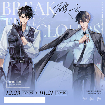 预售#破云原著衍生第三期严江停