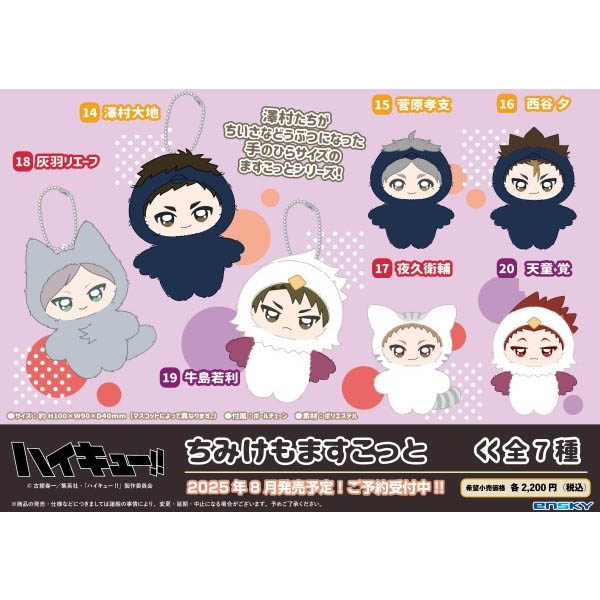 预售#排球少年动物Q版吉祥