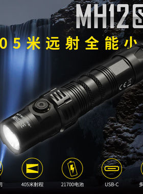 速发NITECORE奈特科尔MH12SE强光手电筒远射405米长续航直充聚光