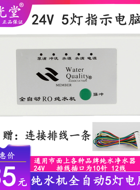 极速纯水机5灯电脑盒2o4V净水器8字电脑控制面板TDS值显示反渗透