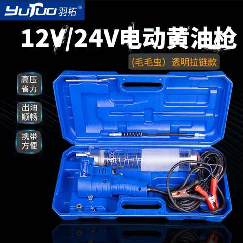 极速。羽拓12v24v电动黄油x枪拉链透明高压电动黄油枪重型机械注