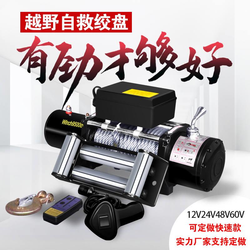 极速电动绞盘12v车载绞盘越野车自救牵引2I4伏电动吊车无线遥控48
