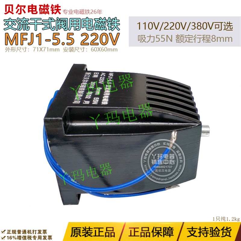 极速原装贝尔 MFJ1-5.5 AC220V 吸H力55N 行程8mm交流阀用电磁铁