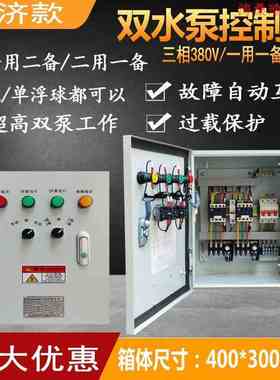 极速排污潜水双泵控制箱三相3w80V一用一备自动浮球集水坑一控一
