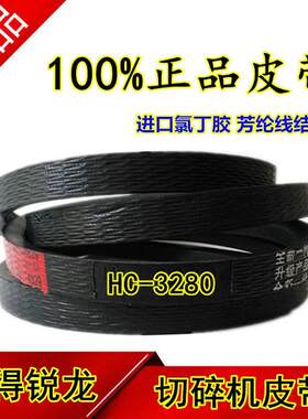 极速得锐带龙收割机皮带 三沃带 型号角 HC-3PSR280W 切碎机皮 带