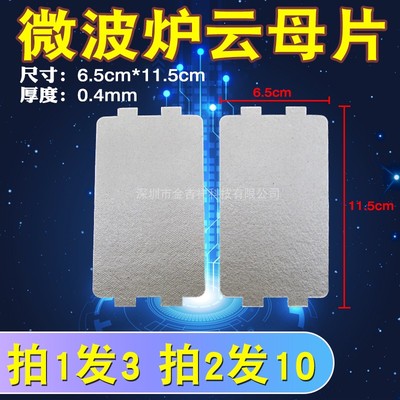 极速拍1发3/2发10片微波炉云母片耐高温加厚款通用Q6.5*11.5cm