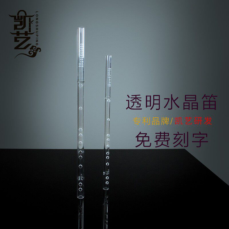 极速水晶透明笛子 初学横笛 专业笛D子有机水晶笛 龙树平专利 乐