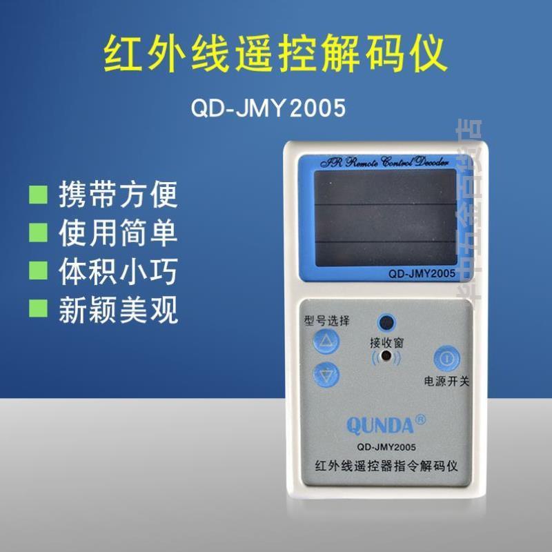 速发群达QD-JMY2005/JCY01红外线遥控解码仪检测器可检测电视机机