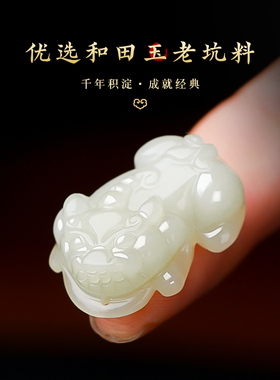 极速新疆和e田玉貔貅吊坠男女款霸王貔恘玉佩天然玉石玉坠挂坠情