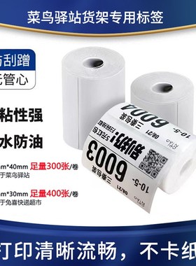 极速菜鸟驿站f提货604030三防条码热敏铜版纸快递入库取件码标签