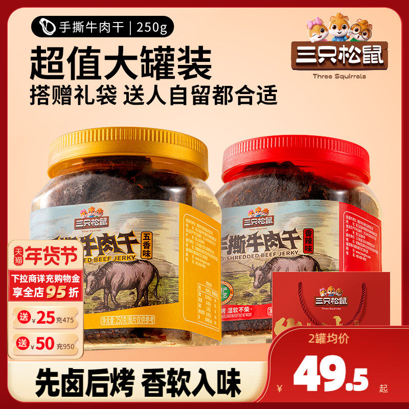 三只松鼠_手撕牛肉干250g_五香香辣原切大片肉脯特产年货零食罐装