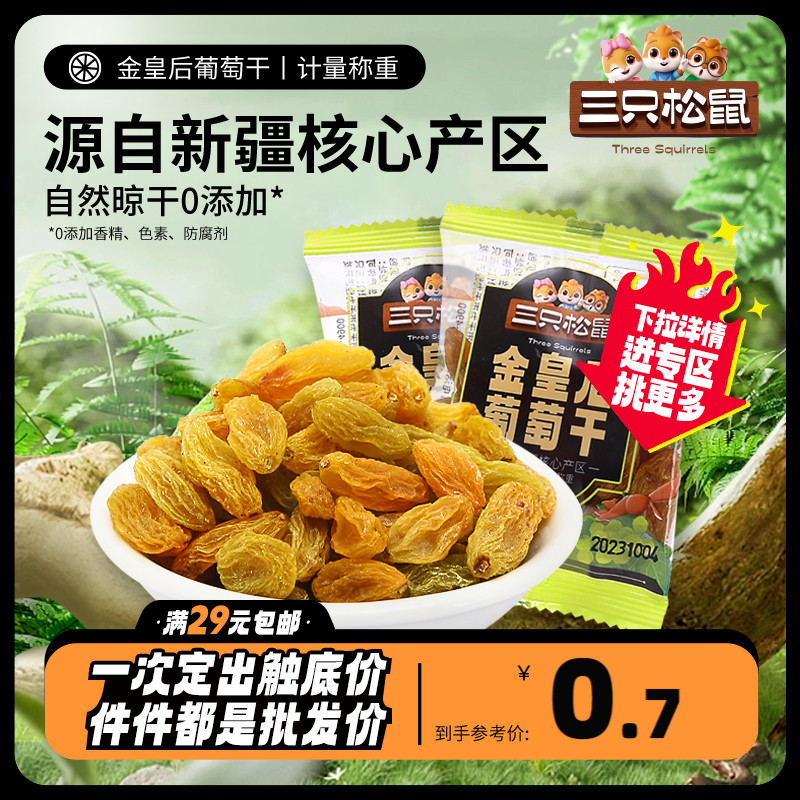 任选【三只松鼠_金皇后葡萄干24g】新疆特产干果超大免洗黑加仑